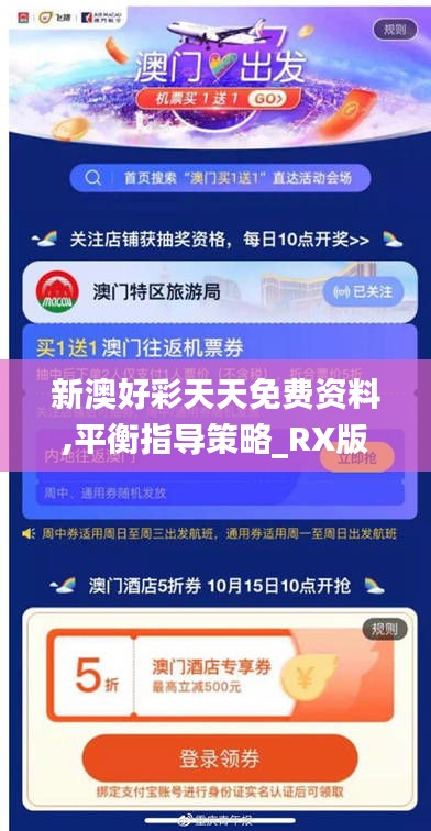 新澳好彩天天免費資料,平衡指導策略_RX版7.803