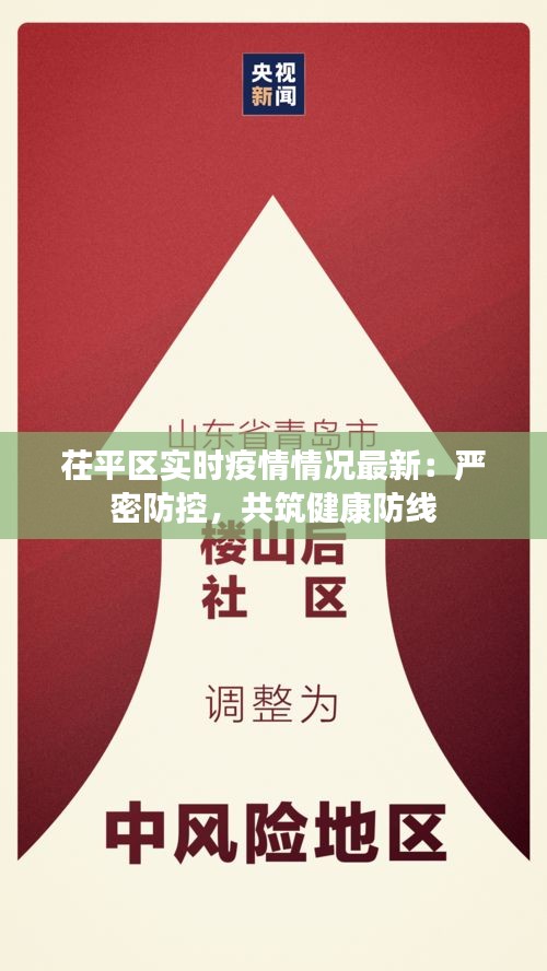 茌平區(qū)實(shí)時(shí)疫情情況最新：嚴(yán)密防控，共筑健康防線