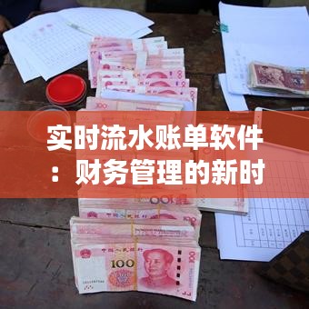 實時流水賬單軟件：財務(wù)管理的新時代利器