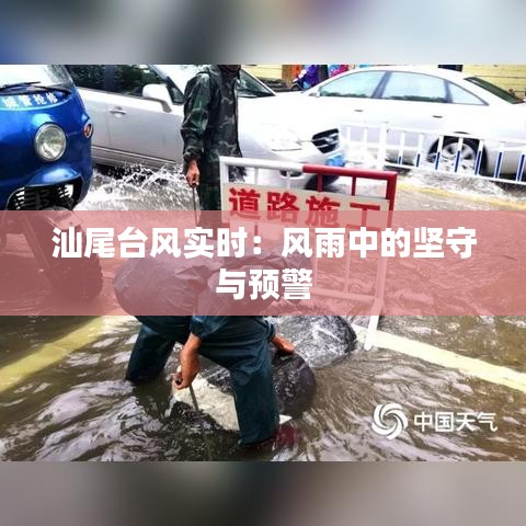 汕尾臺(tái)風(fēng)實(shí)時(shí)：風(fēng)雨中的堅(jiān)守與預(yù)警