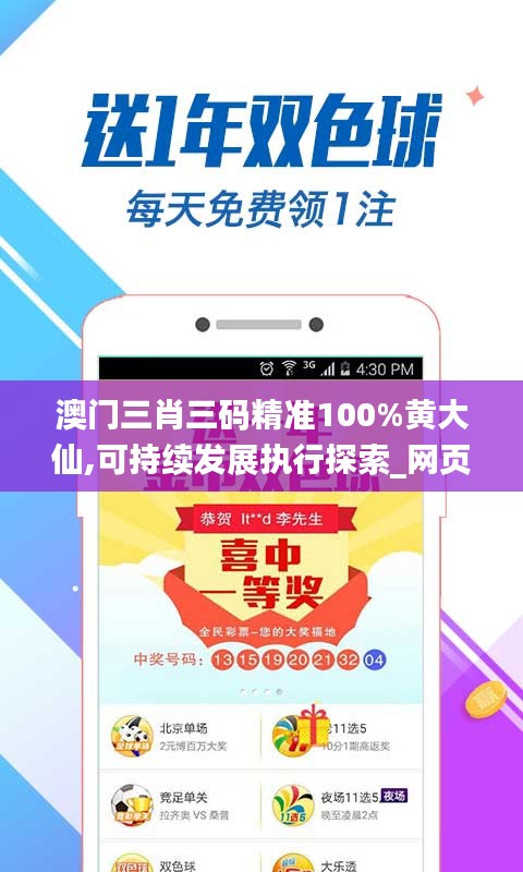 澳門三肖三碼精準(zhǔn)100%黃大仙,可持續(xù)發(fā)展執(zhí)行探索_網(wǎng)頁(yè)款5.222