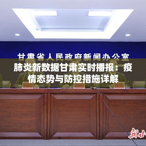 肺炎新數(shù)據(jù)甘肅實(shí)時(shí)播報(bào)：疫情態(tài)勢(shì)與防控措施詳解