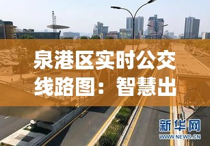 泉港區(qū)實(shí)時(shí)公交線路圖：智慧出行，便捷生活