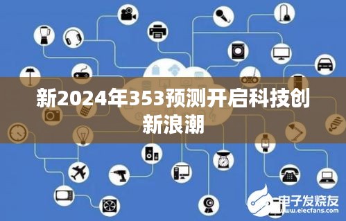 新2024年353預測開啟科技創(chuàng)新浪潮