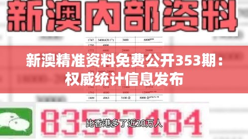 新澳精準資料免費公開353期：權(quán)威統(tǒng)計信息發(fā)布