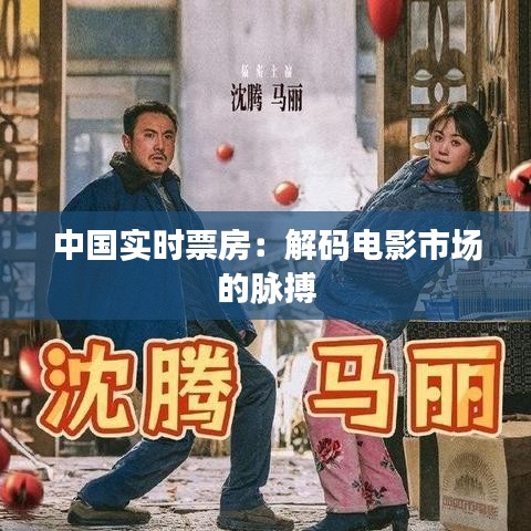 中國實(shí)時(shí)票房：解碼電影市場的脈搏