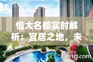 恒大名都實(shí)時(shí)解析：宜居之地，未來潛力無限