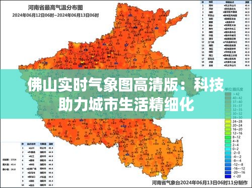 佛山實時氣象圖高清版：科技助力城市生活精細化