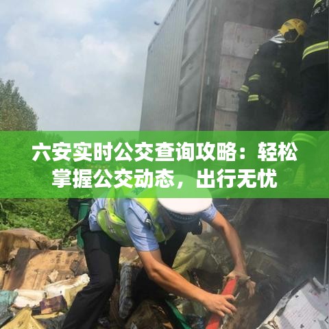 六安實時公交查詢攻略：輕松掌握公交動態(tài)，出行無憂