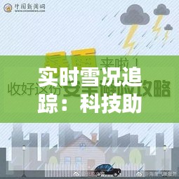 實(shí)時(shí)雪況追蹤：科技助力冬季出行安全