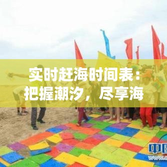 實(shí)時(shí)趕海時(shí)間表：把握潮汐，盡享海灘樂(lè)趣