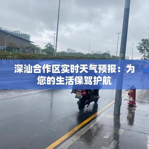深汕合作區(qū)實(shí)時(shí)天氣預(yù)報(bào)：為您的生活保駕護(hù)航