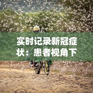實(shí)時(shí)記錄新冠癥狀：患者視角下的病毒侵襲日記