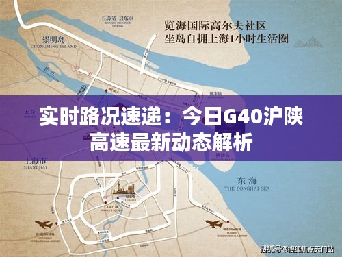 實時路況速遞：今日G40滬陜高速最新動態(tài)解析