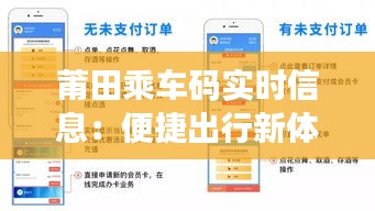 莆田乘車碼實時信息：便捷出行新體驗