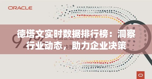 德塔文實時數(shù)據(jù)排行榜：洞察行業(yè)動態(tài)，助力企業(yè)決策
