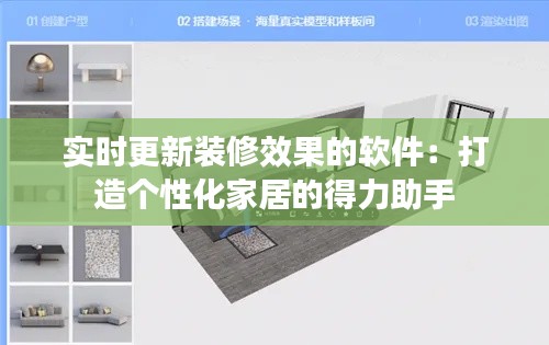 實(shí)時(shí)更新裝修效果的軟件：打造個(gè)性化家居的得力助手