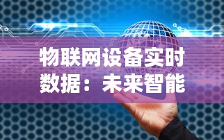 物聯(lián)網(wǎng)設(shè)備實(shí)時(shí)數(shù)據(jù)：未來(lái)智能生活的基石