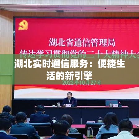 湖北實(shí)時(shí)通信服務(wù)：便捷生活的新引擎
