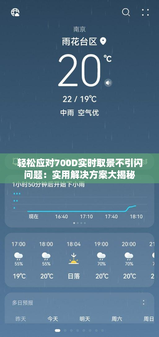 輕松應(yīng)對700D實(shí)時取景不引閃問題：實(shí)用解決方案大揭秘