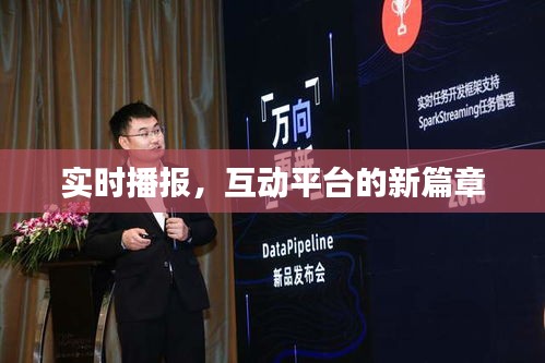 實(shí)時(shí)播報(bào)，互動(dòng)平臺(tái)的新篇章