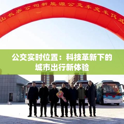 公交實(shí)時位置：科技革新下的城市出行新體驗(yàn)