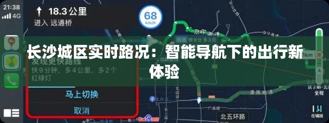 長沙城區(qū)實時路況：智能導(dǎo)航下的出行新體驗
