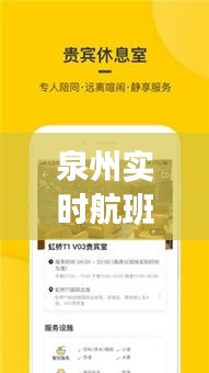 泉州實時航班信息：便捷出行，盡在掌握