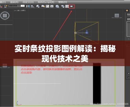 實時條紋投影圖例解讀：揭秘現(xiàn)代技術(shù)之美