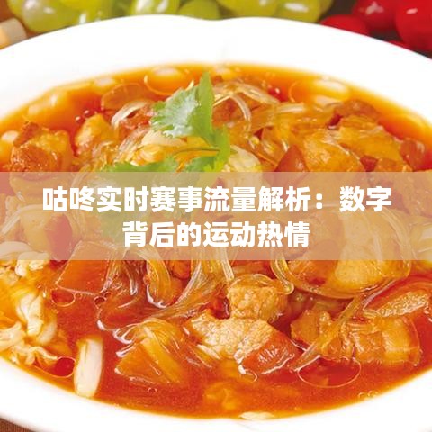咕咚實時賽事流量解析：數(shù)字背后的運動熱情