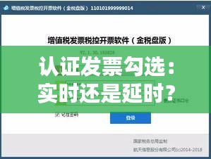 認(rèn)證發(fā)票勾選：實(shí)時(shí)還是延時(shí)？揭秘發(fā)票勾選的奧秘