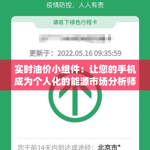 實(shí)時(shí)油價(jià)小組件：讓您的手機(jī)成為個(gè)人化的能源市場(chǎng)分析師