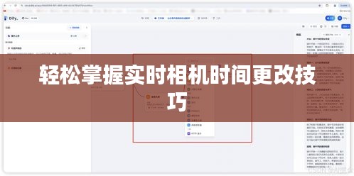 輕松掌握實時相機時間更改技巧