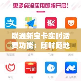 聯(lián)通新寶卡實(shí)時(shí)話費(fèi)功能：隨時(shí)隨地掌握消費(fèi)情況