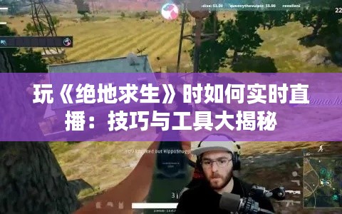 玩《絕地求生》時(shí)如何實(shí)時(shí)直播：技巧與工具大揭秘