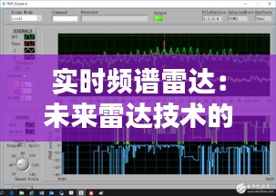 實時頻譜雷達：未來雷達技術(shù)的革新之路