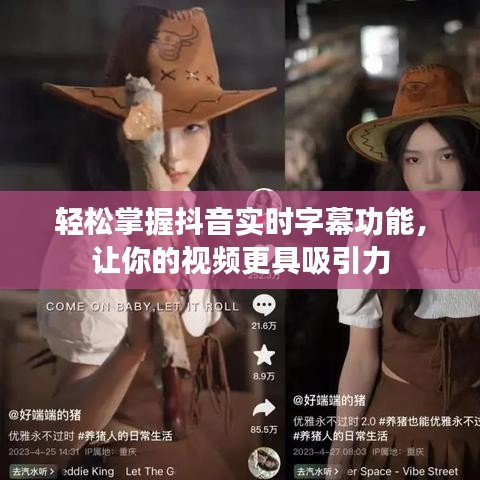 輕松掌握抖音實(shí)時(shí)字幕功能，讓你的視頻更具吸引力