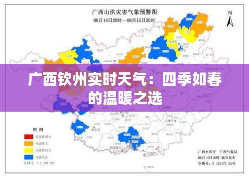 廣西欽州實時天氣：四季如春的溫暖之選
