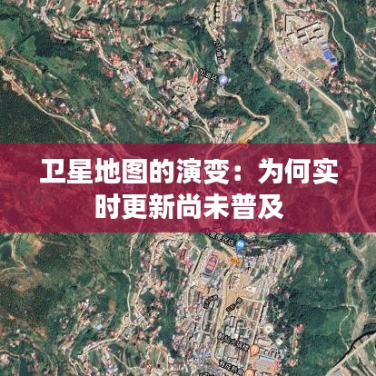衛(wèi)星地圖的演變：為何實(shí)時(shí)更新尚未普及