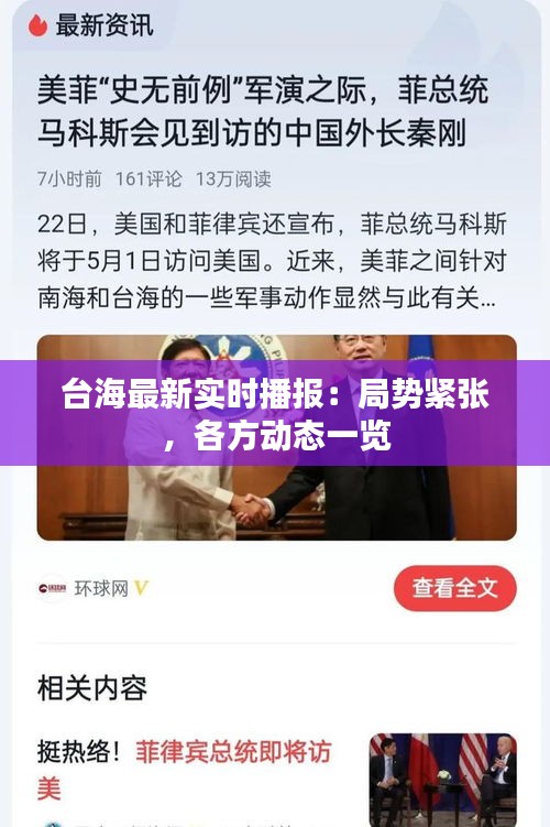 臺海最新實時播報：局勢緊張，各方動態(tài)一覽