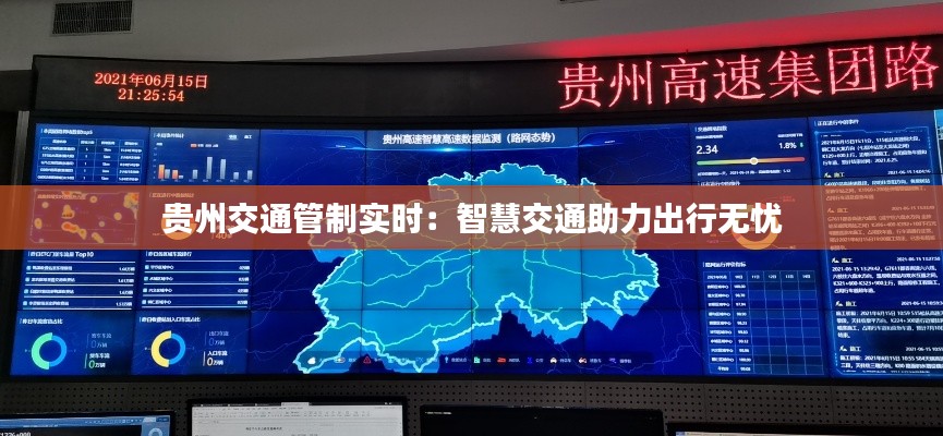 貴州交通管制實(shí)時(shí)：智慧交通助力出行無憂