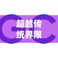 超越傳統(tǒng)界限：探索實時匯款的無限可能