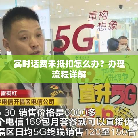 實時話費未抵扣怎么辦？辦理流程詳解