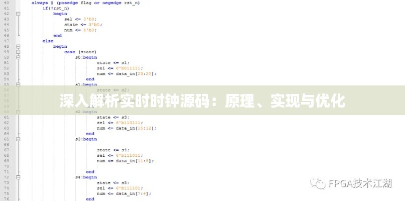 深入解析實時時鐘源碼：原理、實現(xiàn)與優(yōu)化