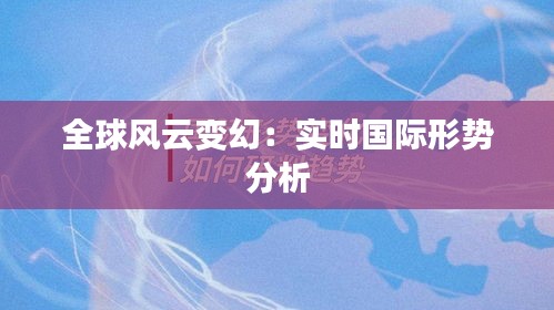 全球風云變幻：實時國際形勢分析