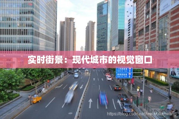 實(shí)時(shí)街景：現(xiàn)代城市的視覺(jué)窗口