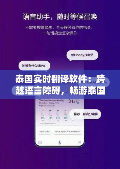 泰國(guó)實(shí)時(shí)翻譯軟件：跨越語(yǔ)言障礙，暢游泰國(guó)無(wú)壓力
