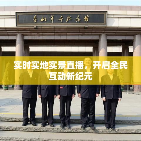 實(shí)時(shí)實(shí)地實(shí)景直播，開啟全民互動(dòng)新紀(jì)元