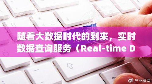隨著大數(shù)據(jù)時(shí)代的到來(lái)，實(shí)時(shí)數(shù)據(jù)查詢服務(wù)（Real-time Data Query Service，簡(jiǎn)稱RDS）在各個(gè)行業(yè)中扮演著越來(lái)越重要的角色。RDS實(shí)時(shí)查詢服務(wù)能夠?yàn)橛脩籼峁└咝А?zhǔn)確、實(shí)時(shí)的數(shù)據(jù)查詢體驗(yàn)，滿足用戶在數(shù)據(jù)分析和決策支持方面的需求。本文將詳細(xì)介紹RDS實(shí)時(shí)查詢服務(wù)的概念、特點(diǎn)、應(yīng)用場(chǎng)景以及未來(lái)發(fā)展趨勢(shì)。