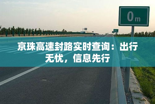 京珠高速封路實(shí)時(shí)查詢(xún)：出行無(wú)憂(yōu)，信息先行